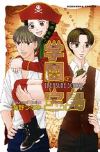 海野つなみ「学園宝島」