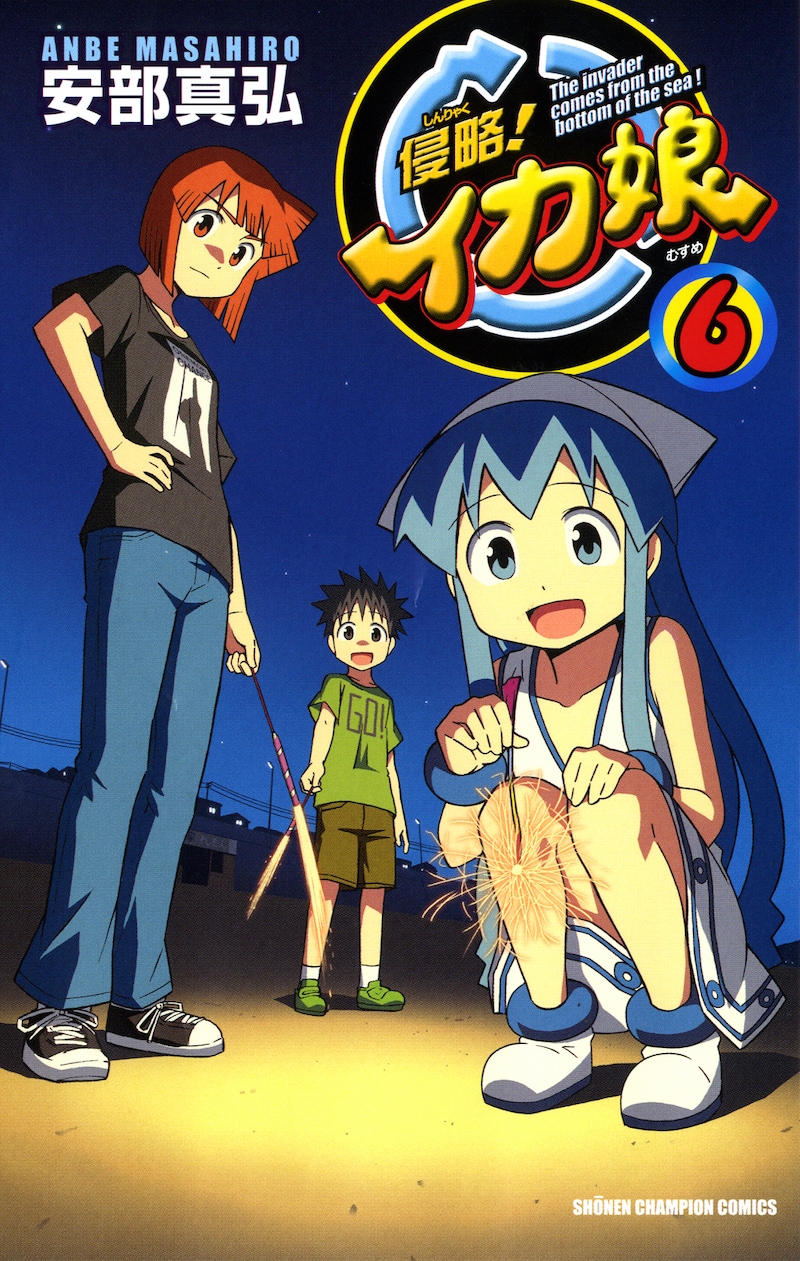本日発売された「侵略！イカ娘」6巻。