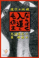 「現代の妖怪　ならばせ入道と毛坊主」