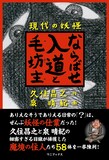 久住昌之原作、泉晴紀作画「現代の妖怪　ならばせ入道と毛坊主」帯つき。