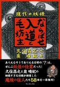 恐怖！あるある妖怪図鑑。泉昌之「現代の妖怪」