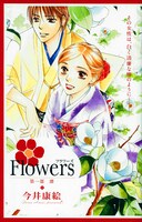 今井康絵による映画「Flowers」コミカライズを収録した別冊の表紙。