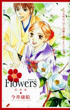 今井康絵による映画「Flowers」コミカライズを収録した別冊の表紙。