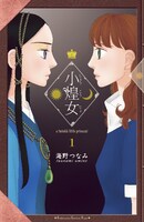 海野つなみ「小煌女」1巻
