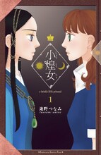 海野つなみ「小煌女」1巻