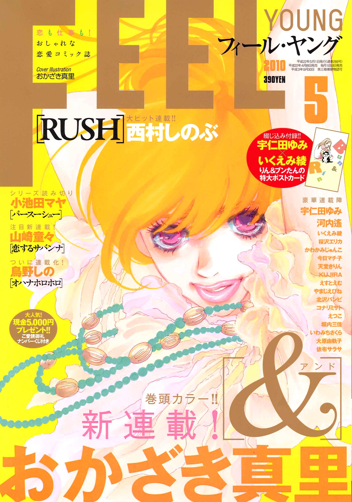 フィール・ヤング5月号。表紙は、おかざき真里の新連載「＆―アンド―」。