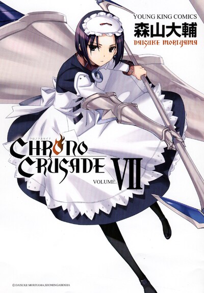 「クロノクルセイド」新装版7巻