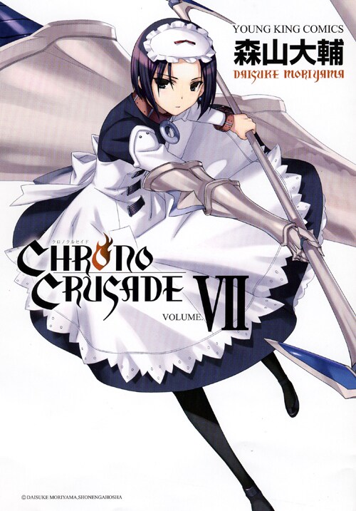 「クロノクルセイド」新装版7巻