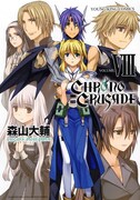 「クロノクルセイド」新装版8巻