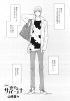 山崎童々の新連載「恋するサバンナ」より。