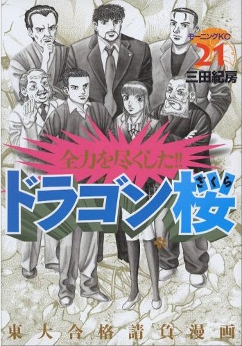 三田紀房「ドラゴン桜」21巻（講談社）