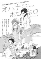 鳥野しの「オハナホロホロ」より。