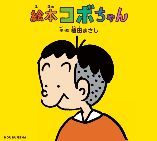 「絵本 コボちゃん」