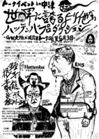 フライヤーは根本敬描き下ろしだ。