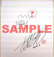 クラブサンデーでプレゼントされている、あだち充のサイン色紙。(C)あだち充／小学館