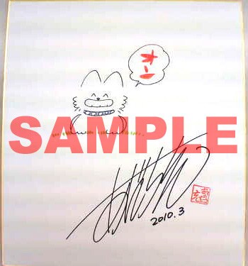 クラブサンデーでプレゼントされている、あだち充のサイン色紙。(C)あだち充／小学館