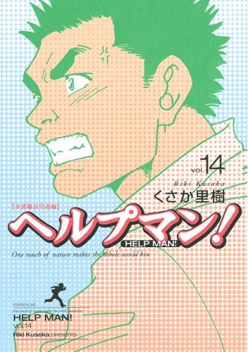 くさか里樹「ヘルプマン！」単行本は14巻まで発売されている。