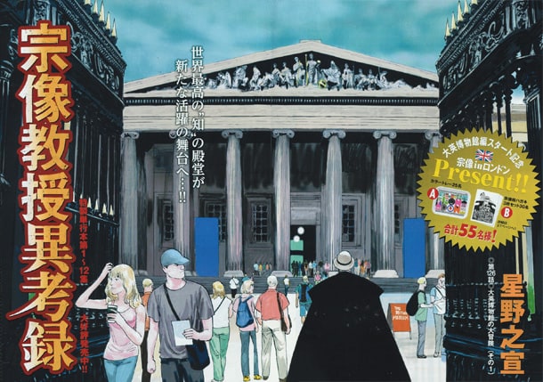 ビッグコミック8号掲載「宗像教授異考録」扉ページ。大英博物館編のスタートを記念する1ページだ。(c)星野之宣／小学館「ビッグコミック」連載中
