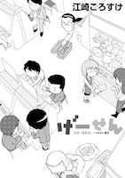 「げーせん」より。(C)江崎ころすけ/宙出版