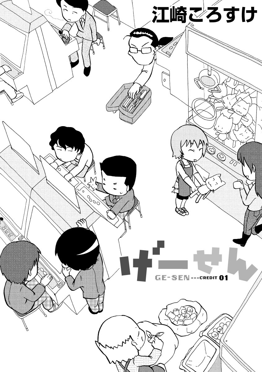 「げーせん」より。(C)江崎ころすけ/宙出版