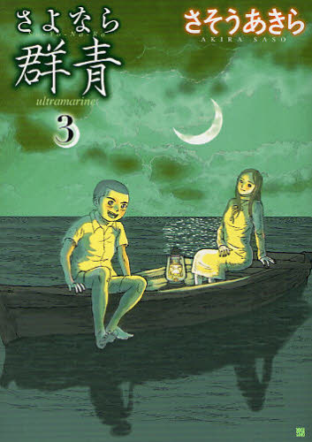 さそうあきら「さよなら群青」3巻
