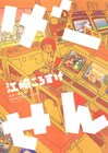 元ゲーセン店員が描く業界の裏側「げーせん」発売