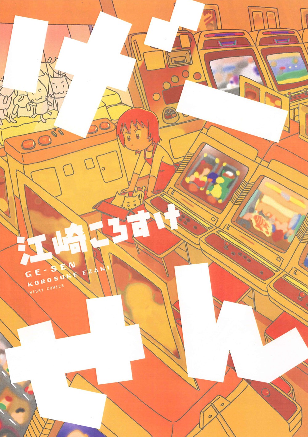 江崎ころすけ「げーせん」