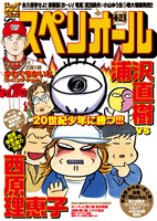 ビッグコミックスペリオール9号。西原風の「カンナ」や、完全にうろ覚えの「ともだち」などかなり凶悪な仕上がり。