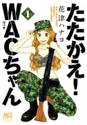 「たたかえ！WACちゃん」1巻