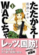 「たたかえ！WACちゃん」1巻、オビ付き。