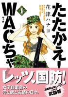 「たたかえ！WACちゃん」1巻、オビ付き。