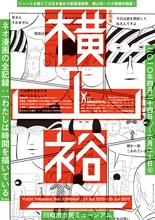 「横山裕一 ネオ漫画の全記録：『わたしは時間を描いている』」フライヤー