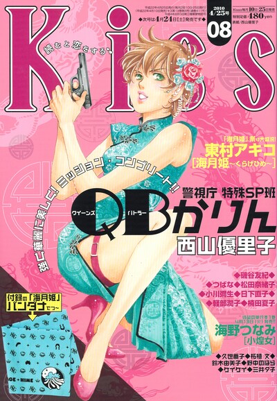 Kiss8号。表紙は西山優里子「警視庁 特殊SP班 QB（クーンズバトラー）かりん」。
