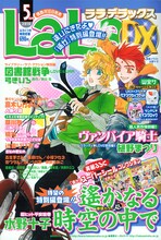 LaLa DX5月号。表紙は水野十子「遙かなる時空の中で」よりイノリと詩紋。特別編ではこのふたりが大きくなってしまい……？