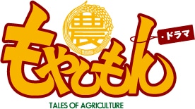 ドラマ「もやしもん」ロゴ（C）石川雅之・講談社／ドラマ「もやしもん」製作委員会