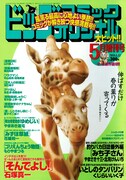 ビッグコミックオリジナル増刊5月12日号