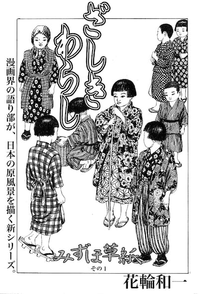 花輪和一の新連載「みずほ草紙」第1回扉絵。(C)花輪和一／小学館ビッグコミックオリジナル増刊