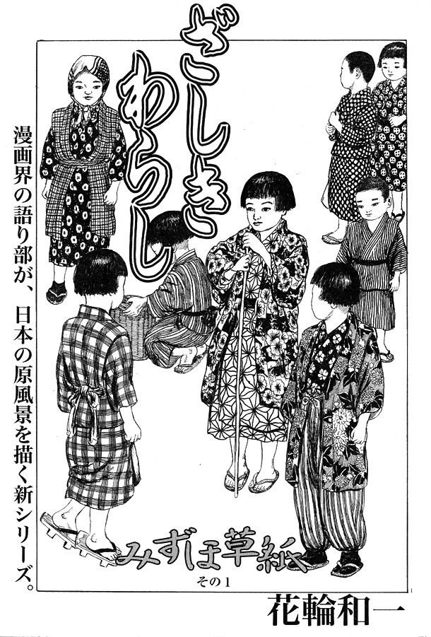 花輪和一の新連載「みずほ草紙」第1回扉絵。(C)花輪和一／小学館ビッグコミックオリジナル増刊