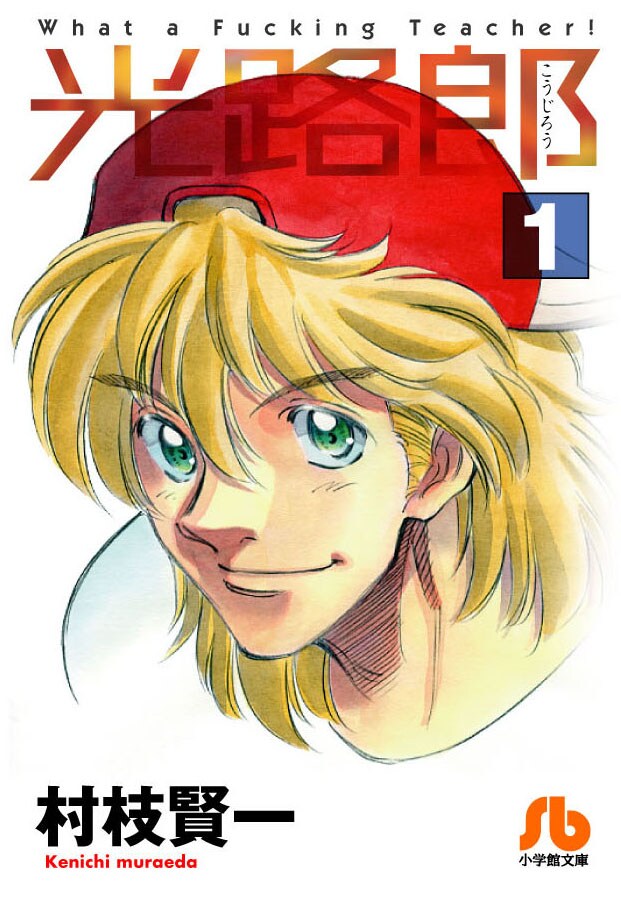 「光路郎」文庫版1巻（小学館）