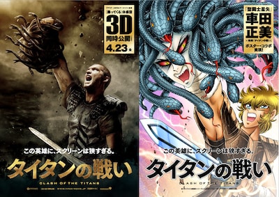 「タイタンの戦い」×車田正美コラボポスター（メデューサVer）。