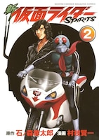 「新 仮面ライダーSPIRITS」2巻（講談社）