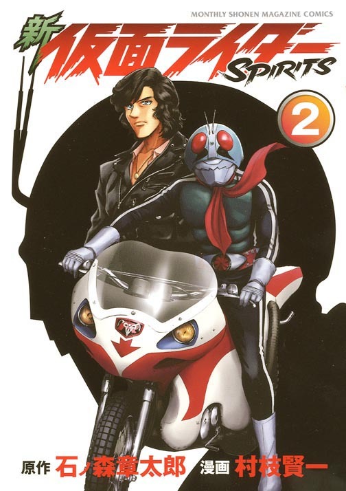 「新 仮面ライダーSPIRITS」2巻（講談社）