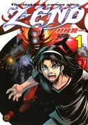 「Z-END」1巻（講談社）