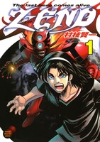 「Z-END」1巻（講談社）