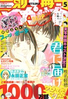 別冊マーガレット5月号。表紙は椎名軽穂「君に届け」。
