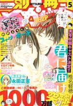 別冊マーガレット5月号。表紙は椎名軽穂「君に届け」。