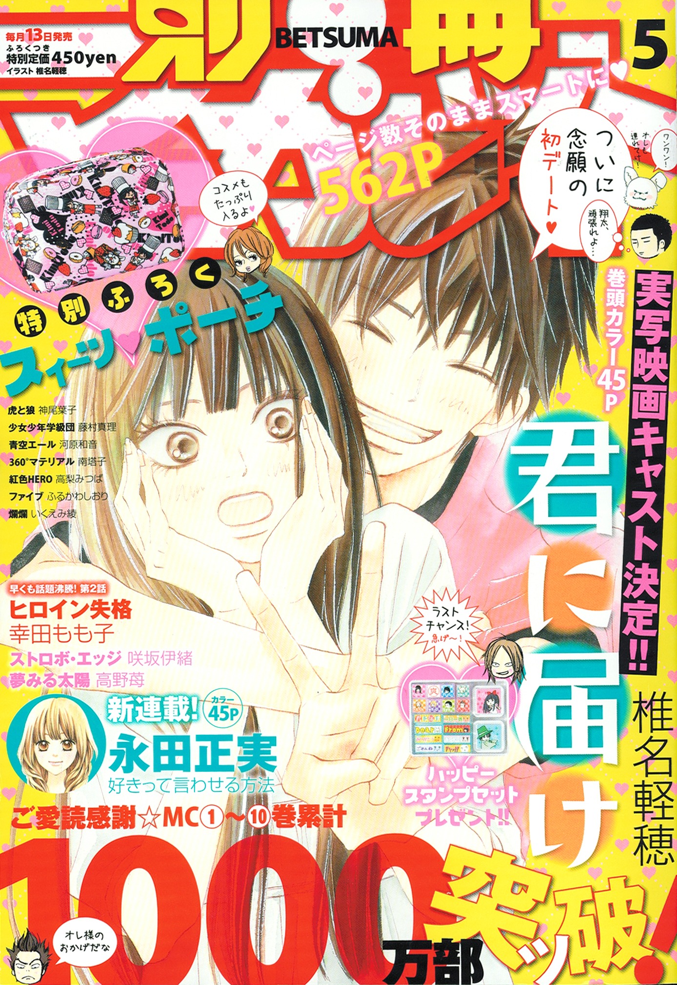 別冊マーガレット5月号。表紙は椎名軽穂「君に届け」。