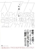 西岡兄妹「カフカ CLASSICS IN COMICS」