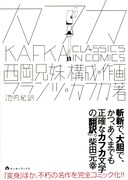 西岡兄妹「カフカ CLASSICS IN COMICS」