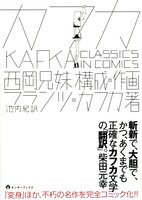 西岡兄妹「カフカ CLASSICS IN COMICS」